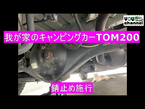 我が家のキャンピングカーTOM200(錆止め施行)