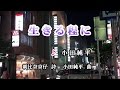 生きる程に♪小田純平♪カラオケ