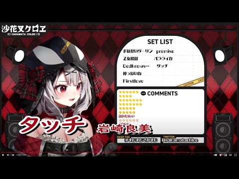 【沙花叉クロヱ/歌枠】タッチ / 岩崎良美【ホロライブ6期生 歌詞付き切り抜き】