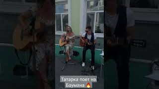 ТАТАРКА ПОЕТ НА БАУМАНА #shortvideo #альбинакармышева #music #татарка #тутарка