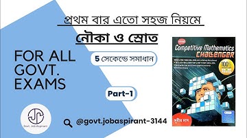 নৌকা ও স্রোত | Boat and Stream | Subir Das Math Book Solution | Part- 1 | Pranay