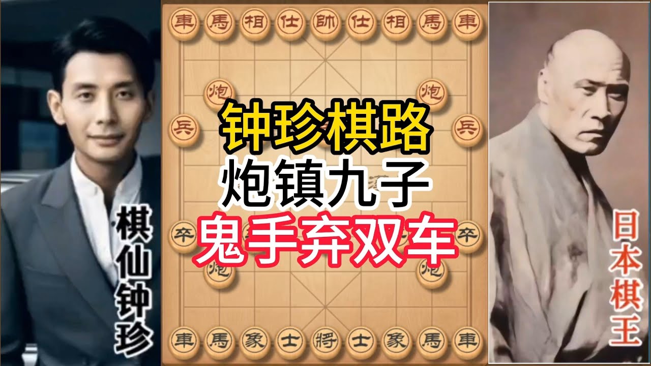 钟珍精彩对局合集，鬼手弃车！八次弃子杀穿全场，这棋看得我头皮发麻！#象棋 #中国象棋 #中國象棋講解 #游戏 #象棋教学 #games #chess #chinesechess #中炮 #钟珍象棋