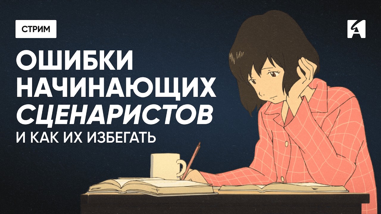 Ошибки начинающих сценаристов и как их избежать | Дима Шрамко и Анна Сафронова