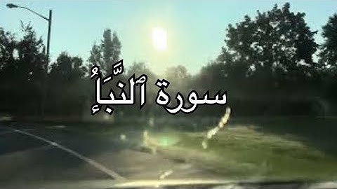 “محمد حذيفة يتلو سورة النبأ بخشوع لا يوصف