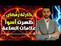 Laila Abdel Latif S 2026 Predictions And The Appearance Of Signs Of The Hour In Ramadan Goodby 
