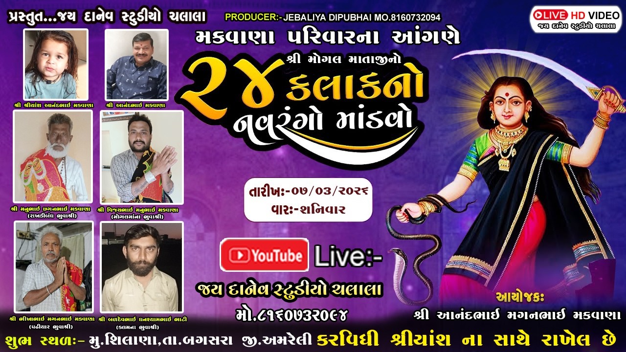 🛑Live:-શ્રી મોગલ  માતાજીનો ૨૪ કલાકનો નવરંગો માંડવો || Silana  Dt.07/03/2026