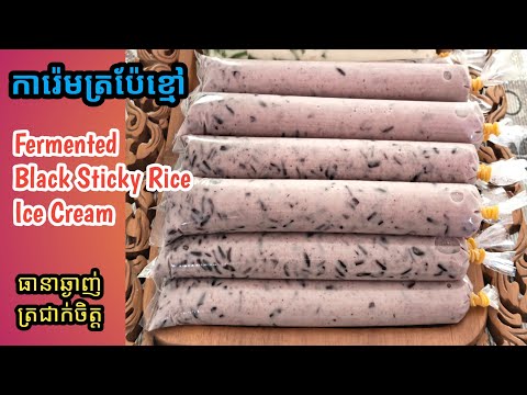 [Eng Sub]ការ៉េមត្រប៉ែខ្មៅ||Fermented Black Stiky Rice Ice Cream/អត់ទូទឹកកកក៏អាចធ្វើបាន/មានតារាងតម្លៃ