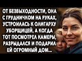 От безвыходности, она устроилась к олигарху уборщицей, а когда тот посмотрел камеры, подарил ей дом…