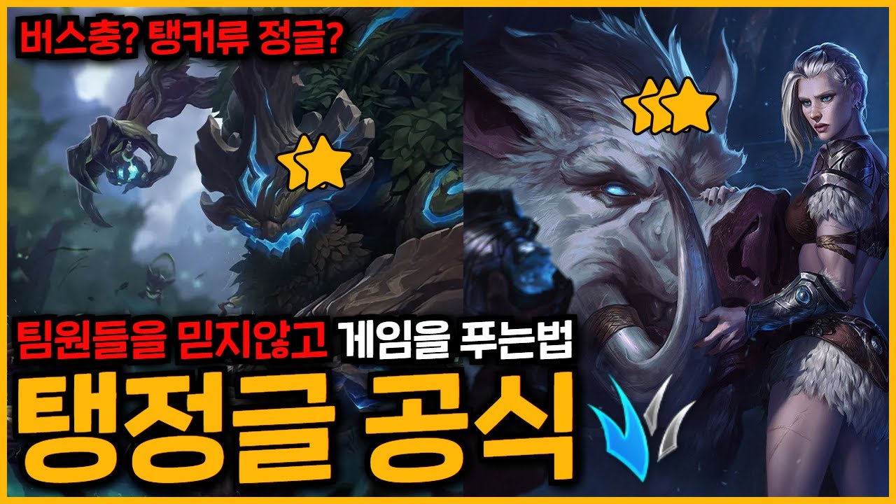 레전드..❗『브실골플』 초고속 탈출 4가지방법, 탱커 챔피언으로 풀어가는 정글강의(플레이강의 2화)