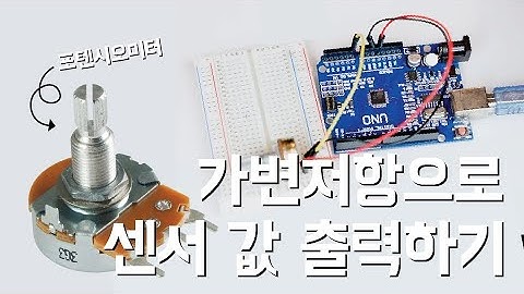 [아두이노기초] 아두이노 기초 of 기초! 가변저항 센서 값을 확인해 보자!