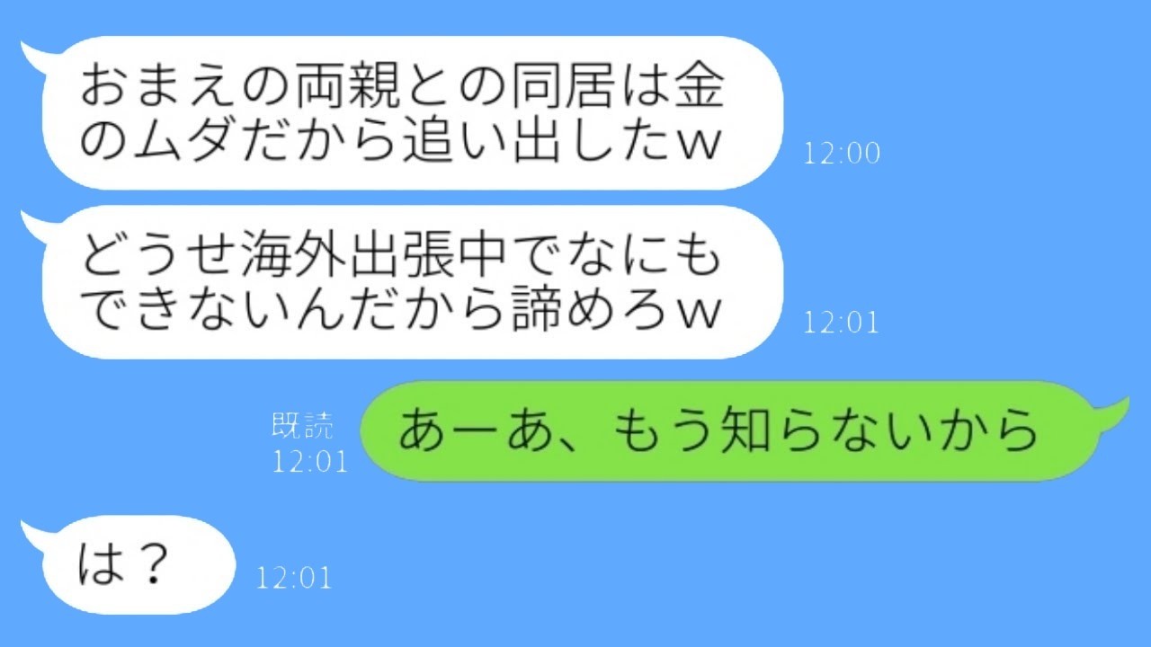 海外出張中に夫が両親を追い出した結果…私の知らない間に起きた大騒動！