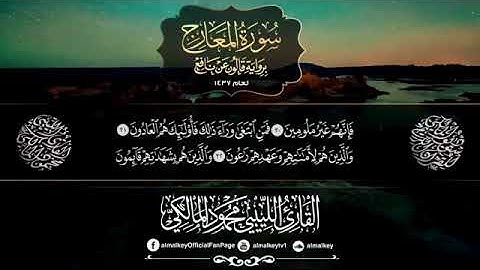 سورة المعارج للشيخ والقاري محمود المالكي