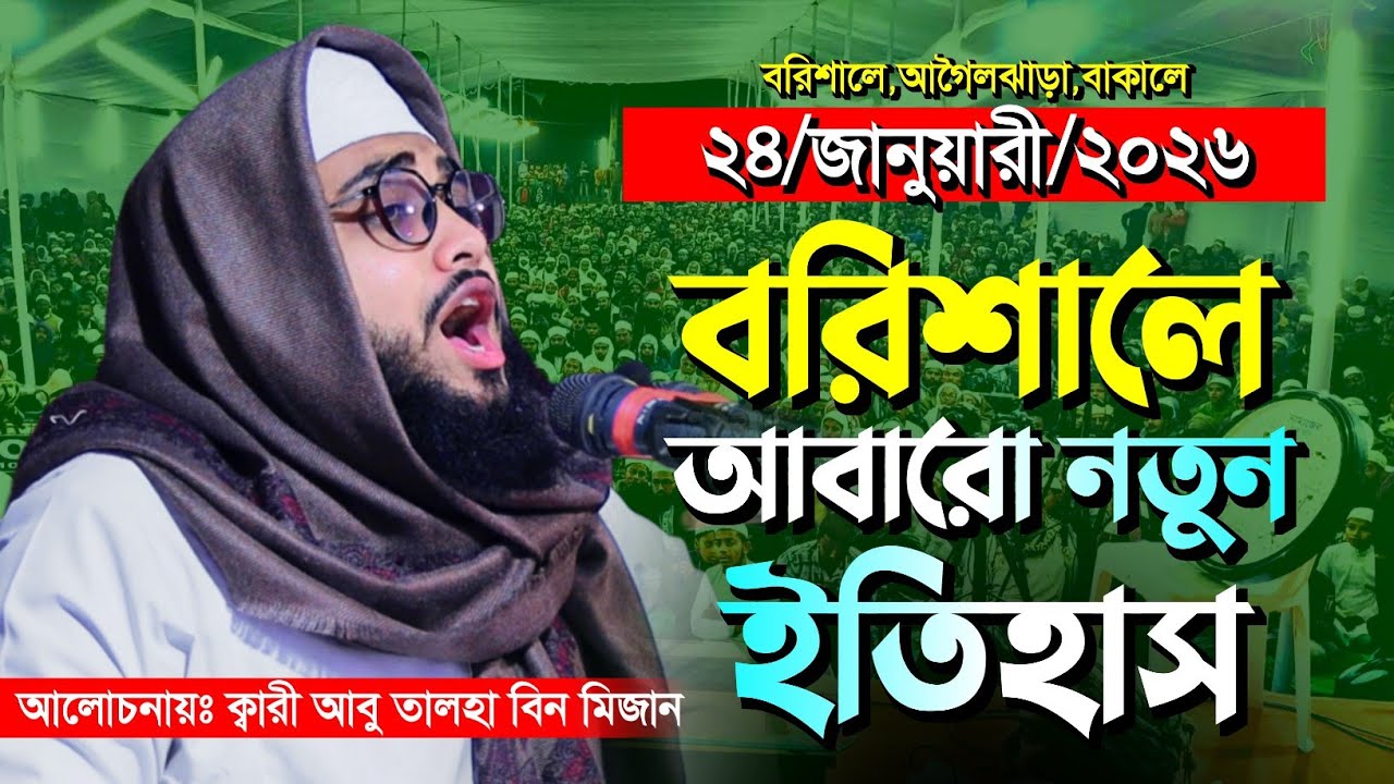 বরিশালে আবার নতুন ইতিহাস | ক্বারী আবু তালহা বিন মিজান | Qari Abu Talha Bin Mizan | Muslim Life Media
