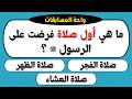 تحدي أسئلة دينية لن يجيبها إلا الأذكياء اختبر نفسك الآن