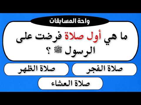 أسئلة دينية صعبة مع الاجوبة 😱 هل تستطيع الإجابة؟