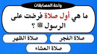 أسئلة دينية صعبة مع الاجوبة 😱 هل تستطيع الإجابة؟