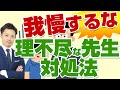 うざい先生の対処法 Mp3 دندنها うざい先生の対処法 Mp3 دندنها