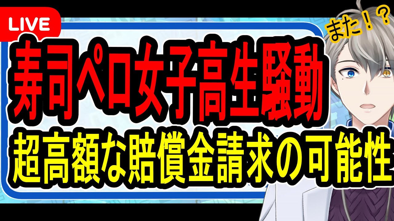 【山形寿司ペロ女子高生】悪ふざけが大炎上…くら寿司の厳正対処で人生が終了してしまう可能性が生まれてしまいました【かなえ先生の解説】
