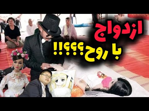 عجیب ترین ازدواج های دنیا که باورت نمی شه واقعی باشن ازدواج ترسناک روح