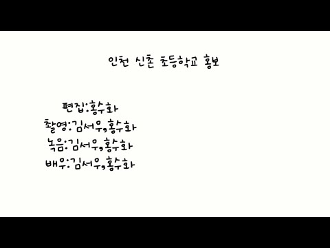 인천 신촌 초등학교 홍보!