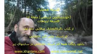 فلسفه همفکري (خودشناسی ارتباطی) مقاله 17 استاد علی اکبر خانجانی