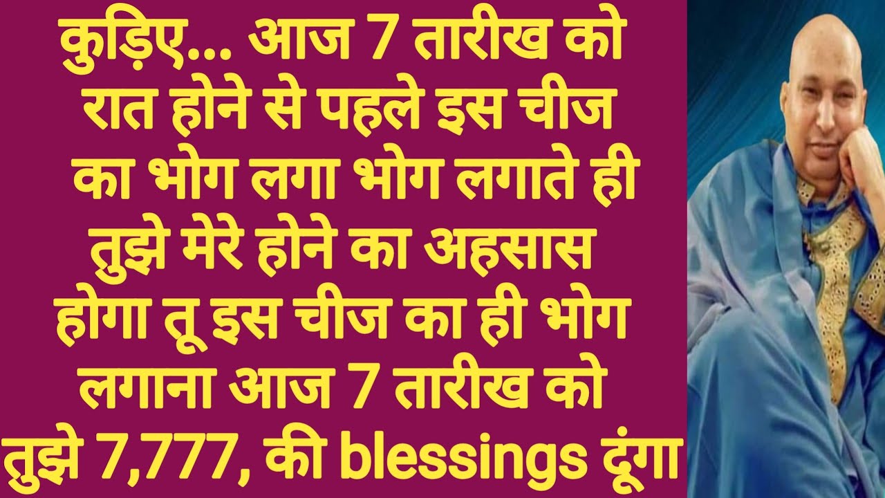 कुड़िए आज 7 तारीख शाम होने से पहले तू मुझे इस चीज का भोग लगा।।#शुकराना गुरुजी #सत्संग 