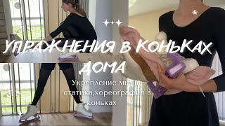 ⛸УПРАЖНЕНИЯ в КОНЬКАХ ДОМА / Укрепление мышц,хореография в коньках,статика⛸