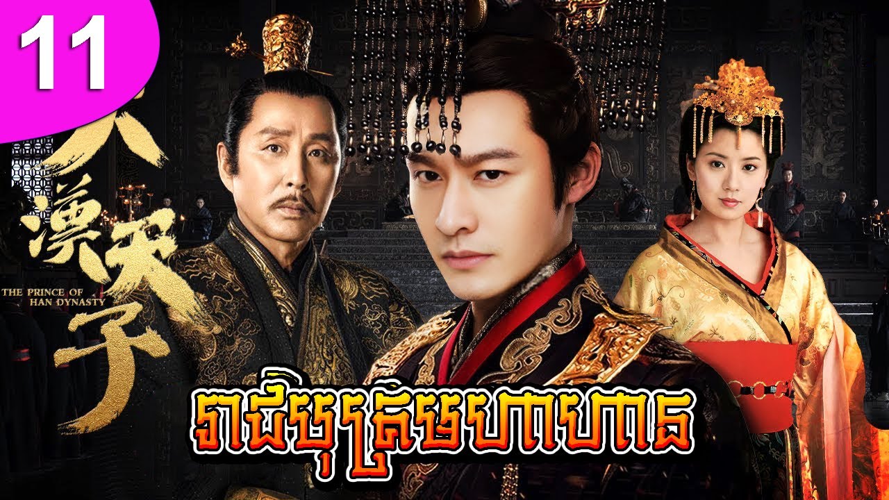 រាជបុត្រមហាហាន ep 11 The Prince of Han Dynasty រឿងចិន រឿងភាគចិន រឿងភាគចិននិយាយខ្មែរ Chinese Drama