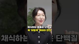 채식하는 분들은 단백질, 꼭 '이렇게' 먹어야 한다 (박현아 교수)