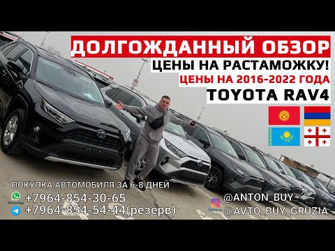 ДОЛГОЖДАННЫЙ ОБЗОР НА TOYOTA RAV4. ЦЕНЫ ОТ 2016-2022 ГОДА. ЦЕНЫ НА РАСТАМОЖКУ!