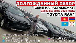 ДОЛГОЖДАННЫЙ ОБЗОР НА TOYOTA RAV4. ЦЕНЫ ОТ 2016-2022 ГОДА. ЦЕНЫ НА РАСТАМОЖКУ!