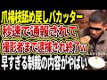 【バカッター】爪楊枝舐め戻し暴れる男→秒速で通報され撮影者まで逮捕され完全終了な様子をゆっくり解説