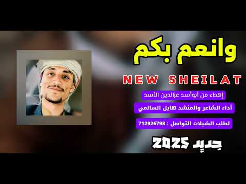 جديد شيلات2025 بعنوان وانعم بكم أداء الشاعر والمنشد هايل السالمي