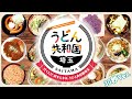 行くたび、好きになる。「うどん共和国埼玉」(30秒ver.)