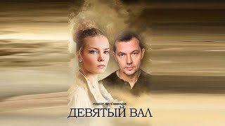 ПРЕМЬЕРА 2022 "ДЕВЯТЫЙ ВАЛ" 1-4 серия фильм