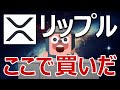 リップル(XRP)裁判前会議の爆上げを狙え！