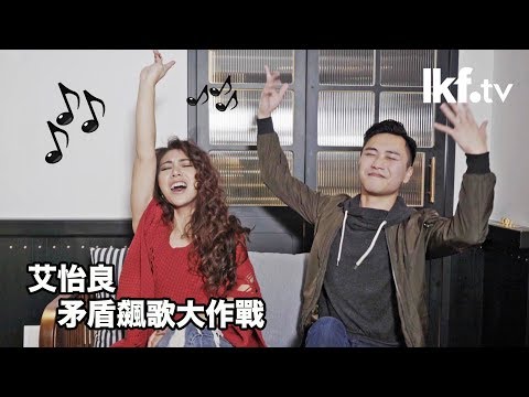 《ALL LAN 星》VS 艾怡良 | 台灣金曲歌后高音之力大爆發！