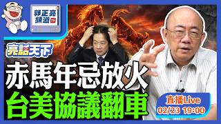 Download Lagu 赤馬年忌放火 台美協議翻車 2026.02.23 LIVE【亮話天下｜郭正亮】EP174@funseeTW @Guovision-TV ​ MP3