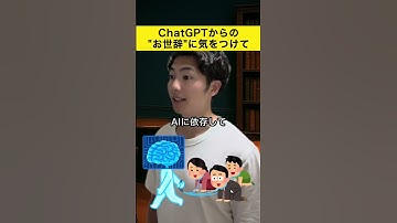 ChatGPTからの"お世辞"には気をつけてください 【対策あり】