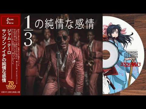 Re:1／3の純情な感情(DISCO Cover) / SIAM SHADE アニメ『るろうに