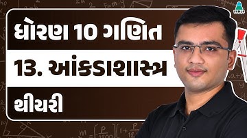 Std 10 Maths Chapter 13 theory | આંકડાશાસ્ત્ર | Gujarati Medium