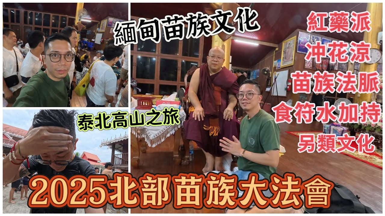（泰國佛牌）（紅藥派）（北部苗族大法會）（泰北刺符）（法藥派刺符）今集同大家去到深山地方，參加一年一度泰北苗族法會！同大家一齊感受當地的文化古巴屈邁鴻#古巴API