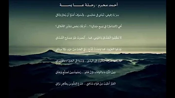 Rehlah Abisah - Ahmad Muharram [ رحلة عابسة | أحمد محرم ] #AdabNusus