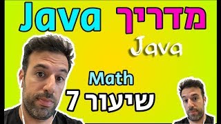 מדריך Java - שיעור 7: Math - מתמטיקה
