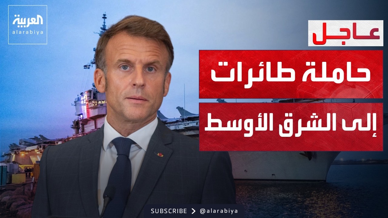 فرنسا تعلن إرسال حاملة طائرات إلى المنطقة: لدينا اتفاقيات دفاعية