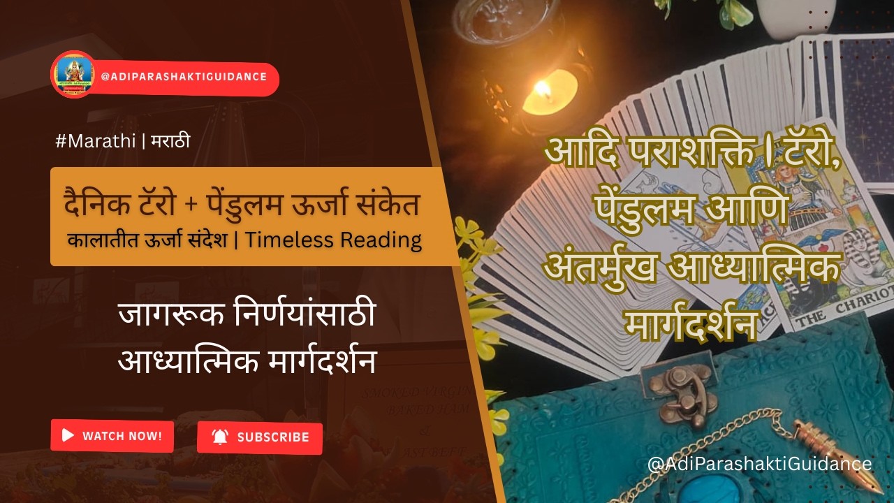 🌹दैनिक टॅरो + पेंडुलम ऊर्जा संकेत | कालातीत ऊर्जा संदेश | पुढील २४ तासांसाठी तुमची ऊर्जा |