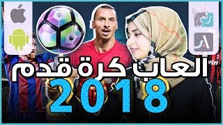 العاب كرة قدم للاندرويد وايفون | كاملة ومجانية screenshot 4