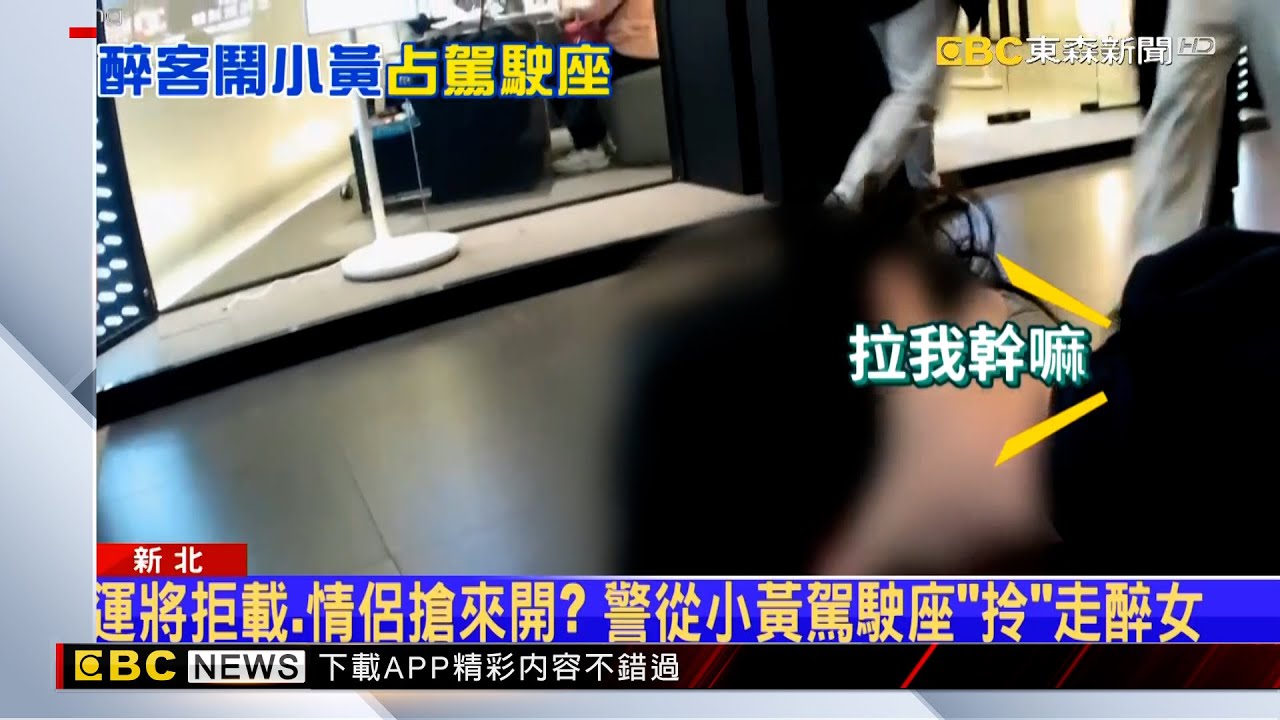 「醉」失控！ 情侶攔小黃被拒載 打運將還霸占駕駛座 @newsebc