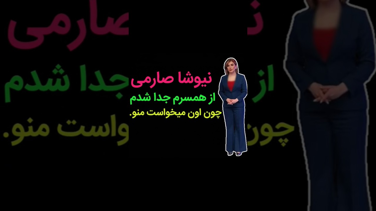 ⁣نیوشا صارمی و زندگی پشت پردش#نیوشا_صارمی#زندگی_قبلی#حمایت_نشد#شروع_جدید#قدرت_زن#ایران‌اینترنشال