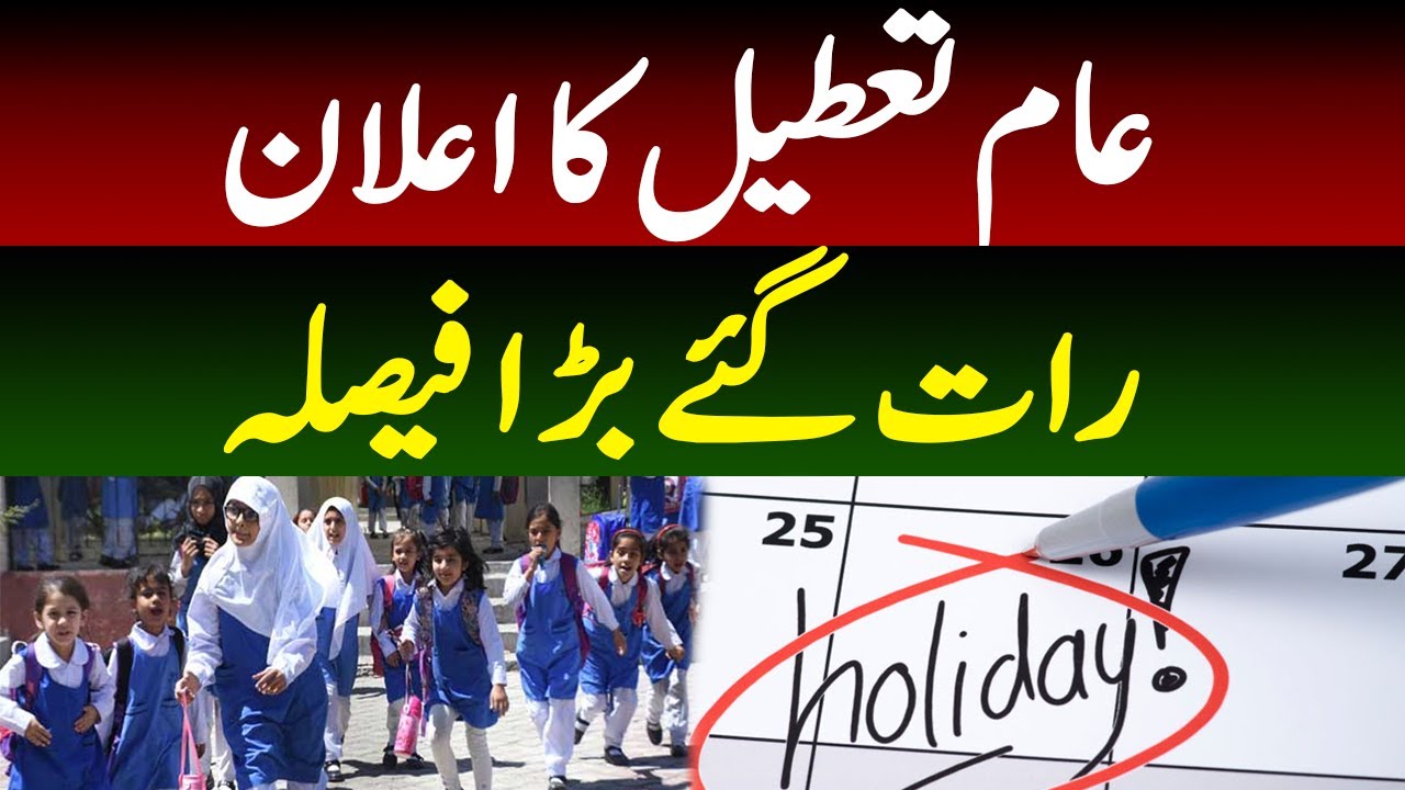 Sindh Government Announced The Holiday | School Closed | Breaking News